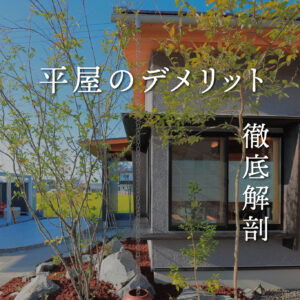 平屋のデメリット徹底解剖！自分に合っているのかチェックしよう