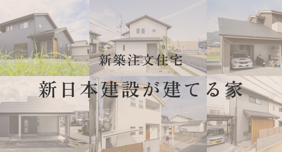 新日本建設が建てる家