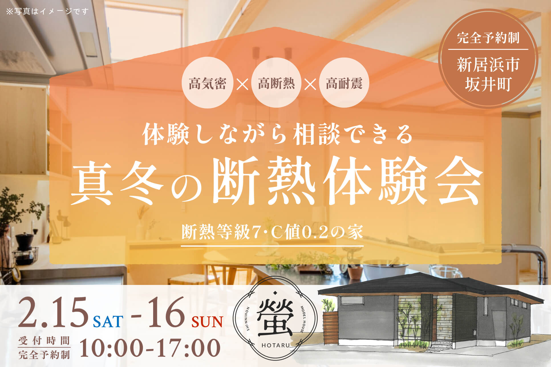 画像：真冬の断熱体験会＆仕上げ工事前見学会 ～理想の住まいを体感する2つのイベント～