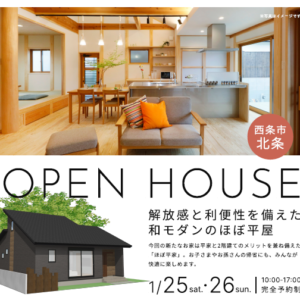 【1月25日・26日限定】完成見学会があります🏠